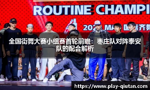 全国街舞大赛小组赛首轮前瞻：枣庄队对阵泰安队的配合解析