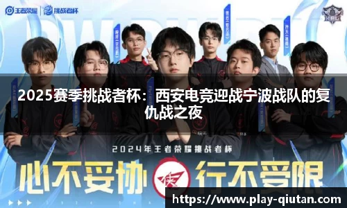 2025赛季挑战者杯：西安电竞迎战宁波战队的复仇战之夜