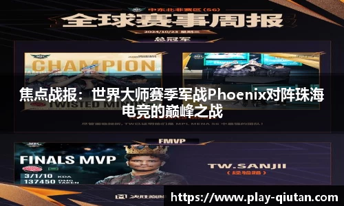 焦点战报：世界大师赛季军战Phoenix对阵珠海电竞的巅峰之战
