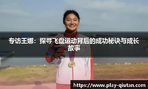 专访王娜：探寻飞盘运动背后的成功秘诀与成长故事