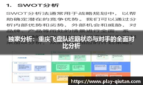 独家分析：重庆飞盘队近期状态与对手的全面对比分析