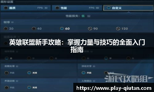 英雄联盟新手攻略：掌握力量与技巧的全面入门指南