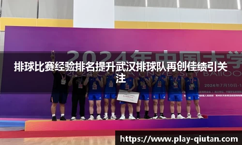 排球比赛经验排名提升武汉排球队再创佳绩引关注