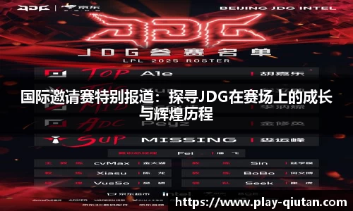 国际邀请赛特别报道：探寻JDG在赛场上的成长与辉煌历程