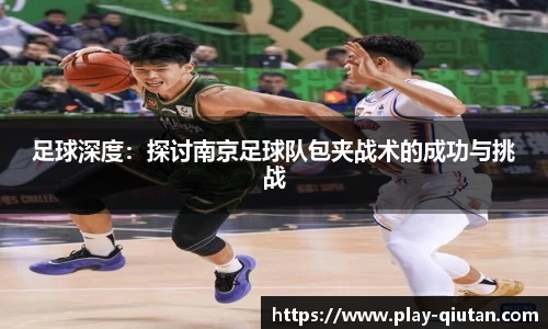 足球深度：探讨南京足球队包夹战术的成功与挑战