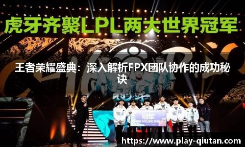 王者荣耀盛典：深入解析FPX团队协作的成功秘诀