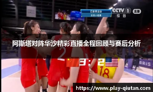 阿斯塔对阵华沙精彩直播全程回顾与赛后分析