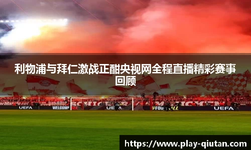 利物浦与拜仁激战正酣央视网全程直播精彩赛事回顾